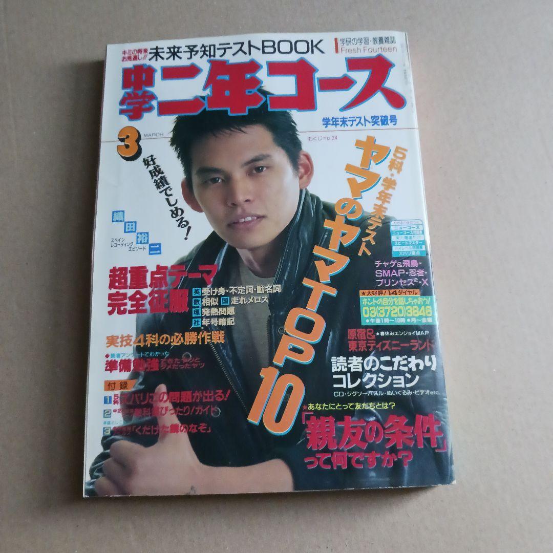 中学二年コース　1991年４月号～1992年３月号　12冊セット