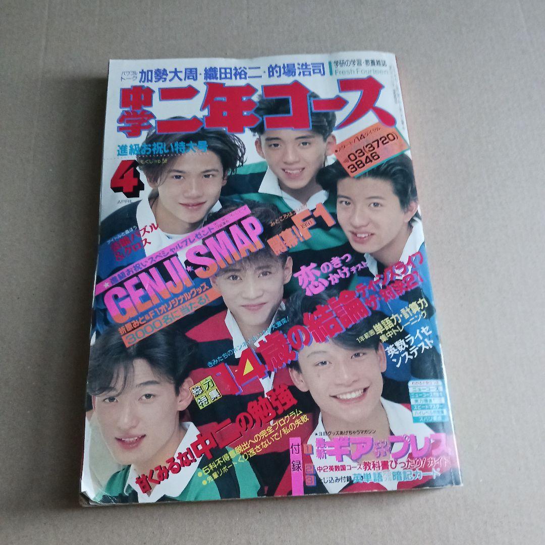 中学二年コース　1991年４月号～1992年３月号　12冊セット