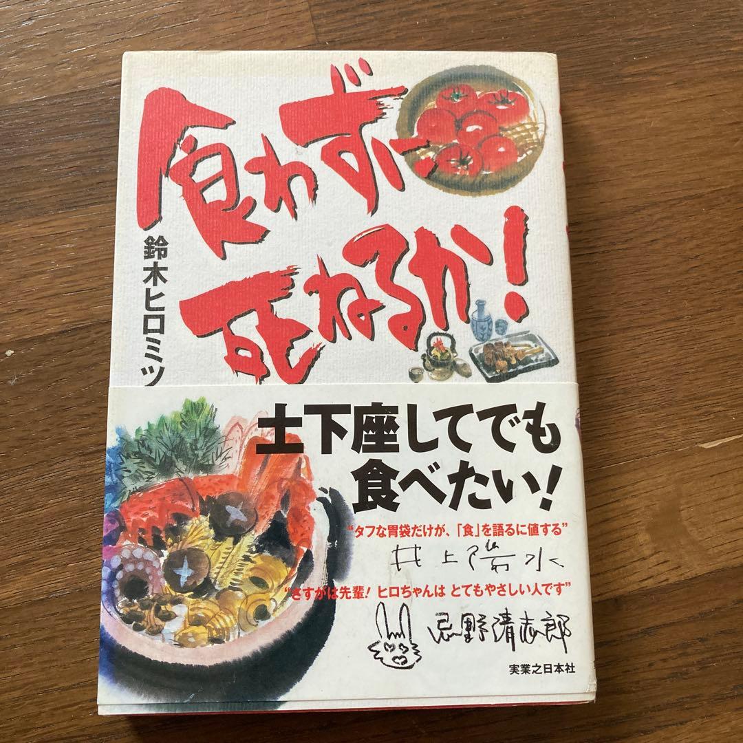 食わずに死ねるか! 鈴木ヒロミツ