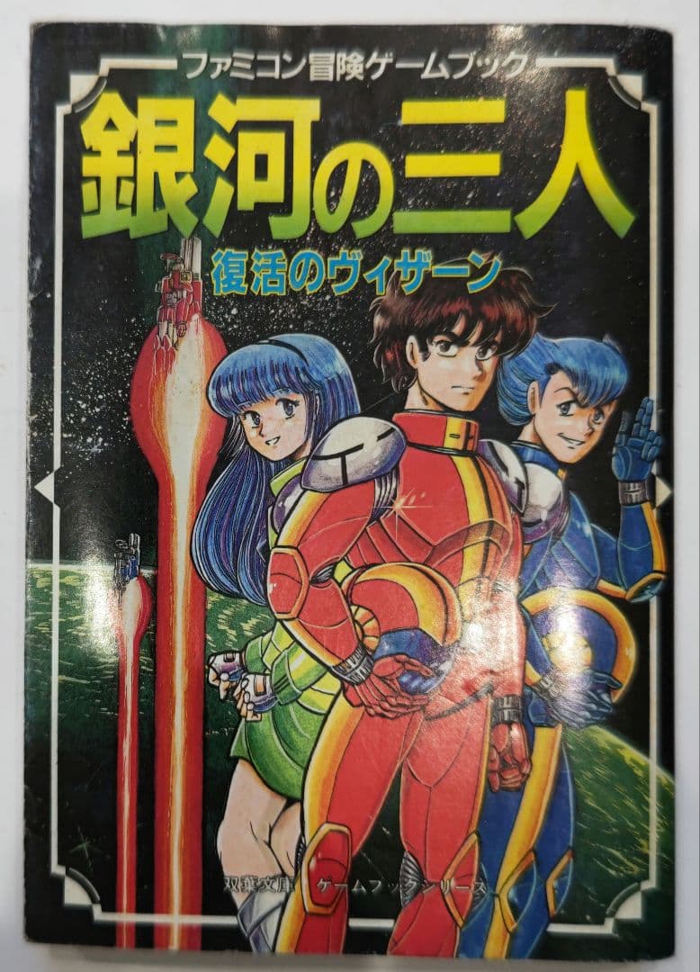 超絶レア！ファミコン ゲームブック 銀河の三人 復活のウィザーン 双葉文庫