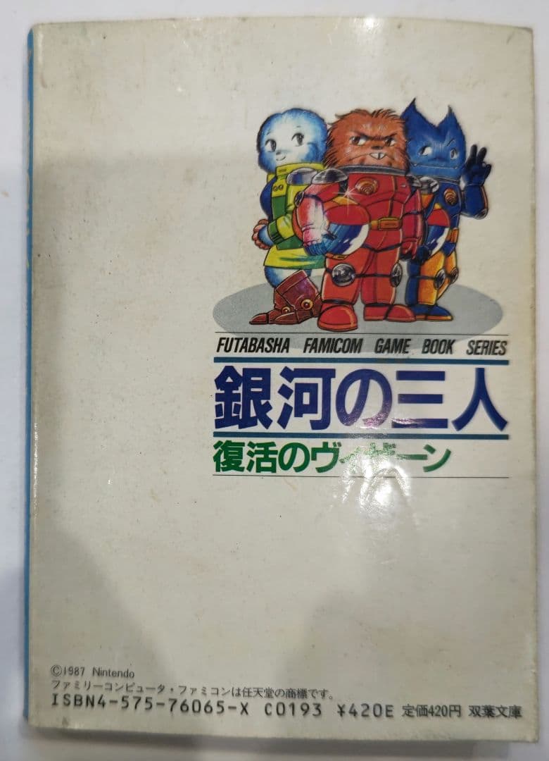 超絶レア！ファミコン ゲームブック 銀河の三人 復活のウィザーン 双葉文庫