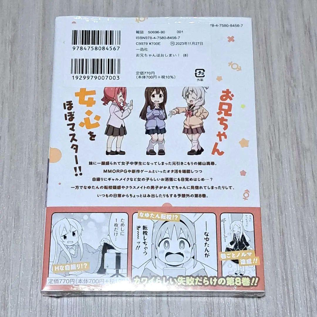 【アクリルフィギュアプレート付き】お兄ちゃんはおしまい！ 1~8巻セット