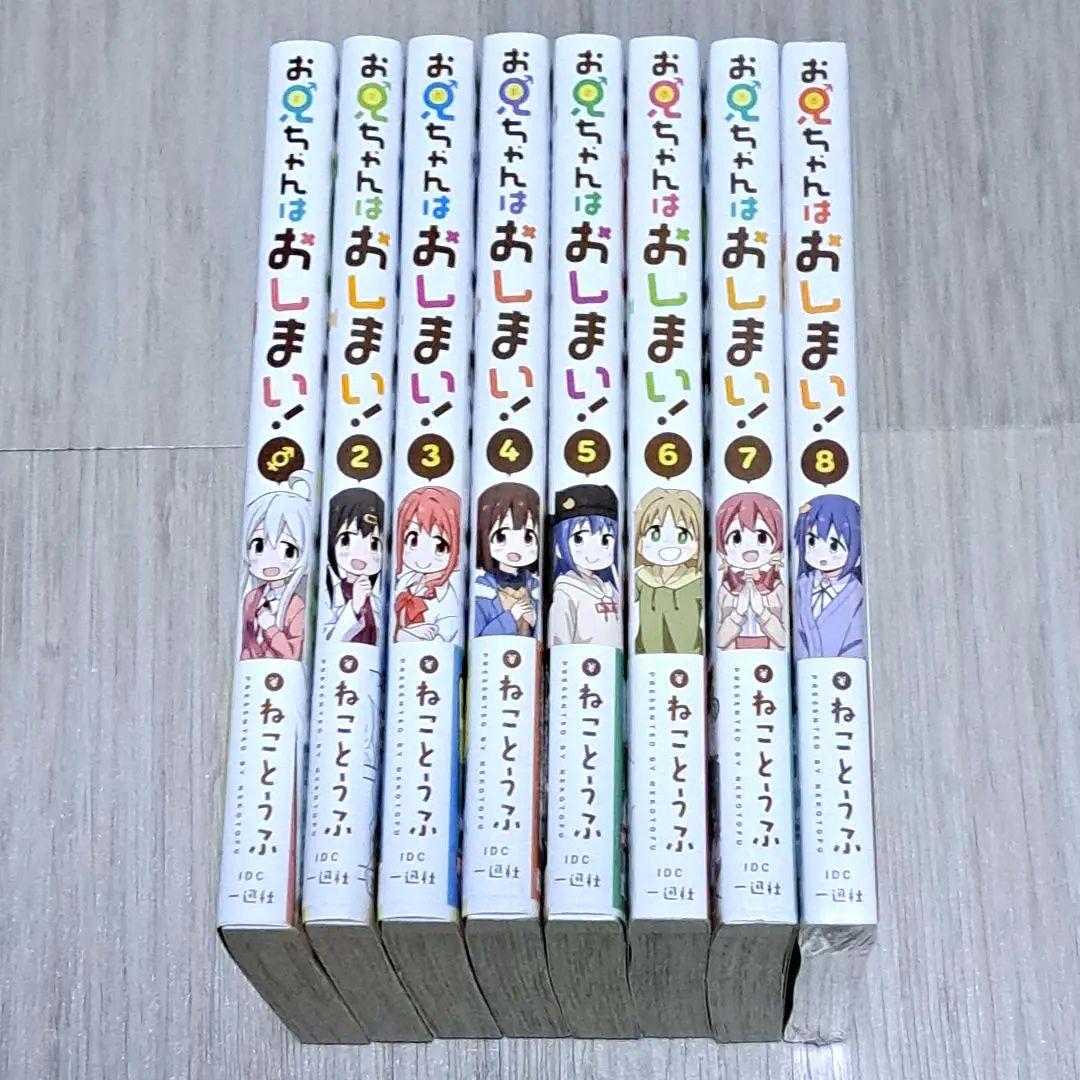 【アクリルフィギュアプレート付き】お兄ちゃんはおしまい！ 1~8巻セット