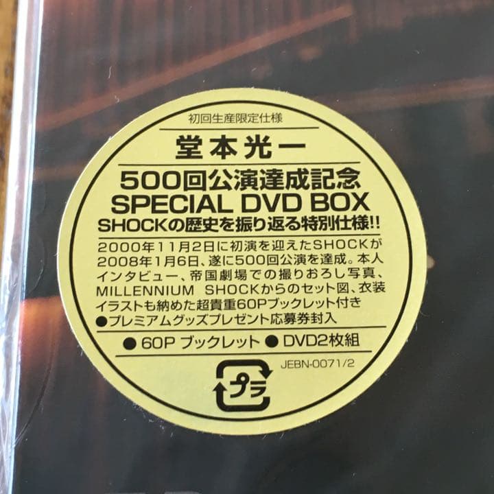 【未開封】Endless SHOCK 2008＜初回生産限定仕様＞