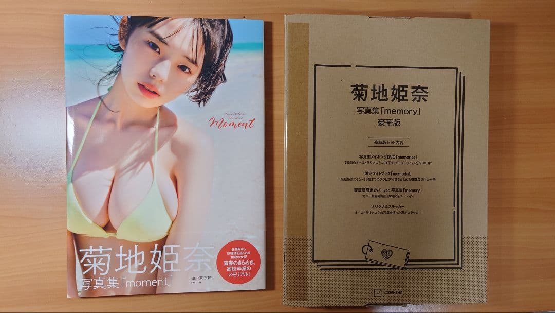 菊地姫奈 写真集『moment』『memory』豪華版