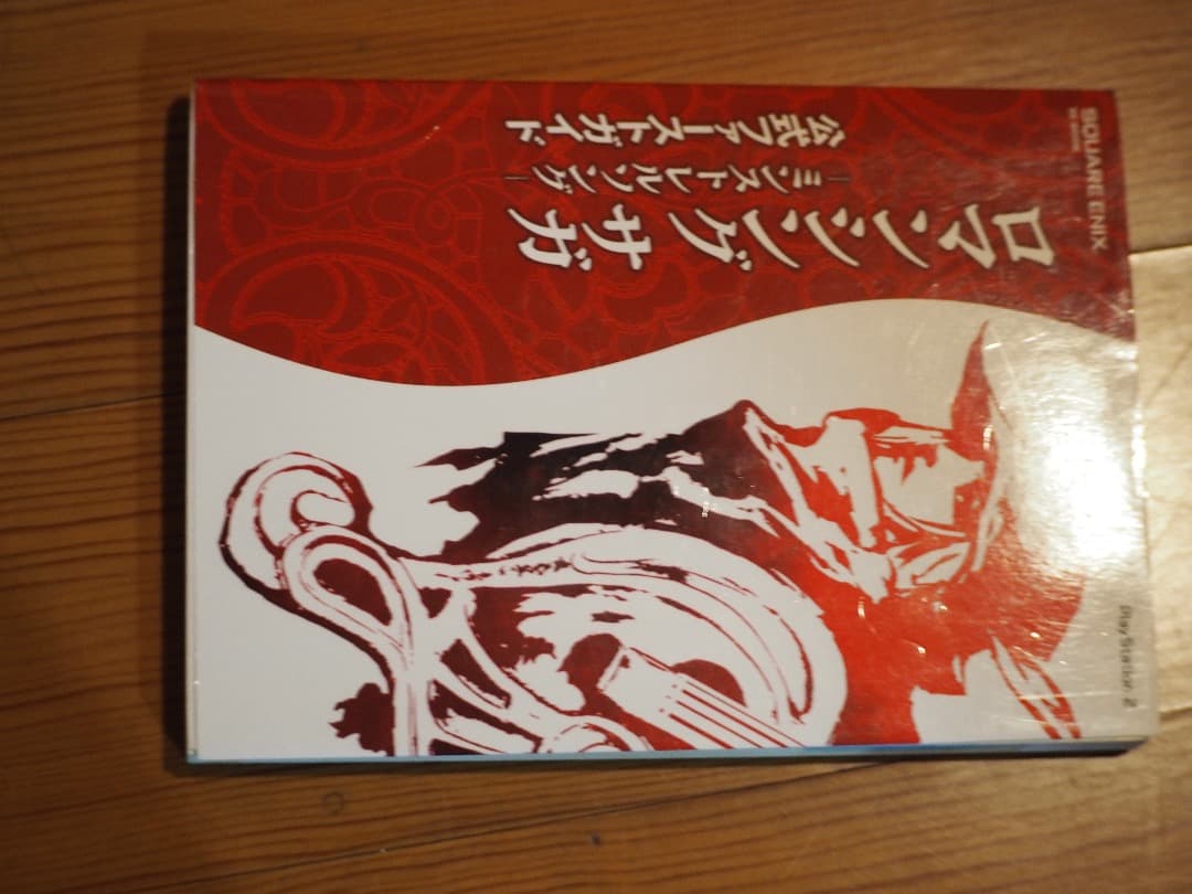 ロマンシング サガ 攻略の本