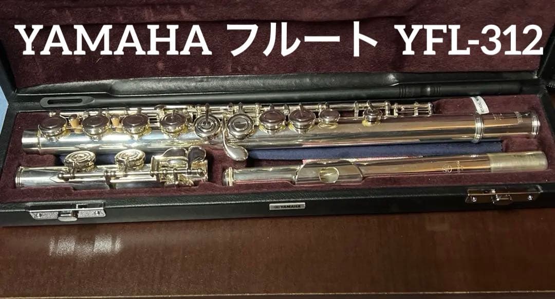YAMAHA フルート YFL-312 頭部管…銀製、管体…洋銀製