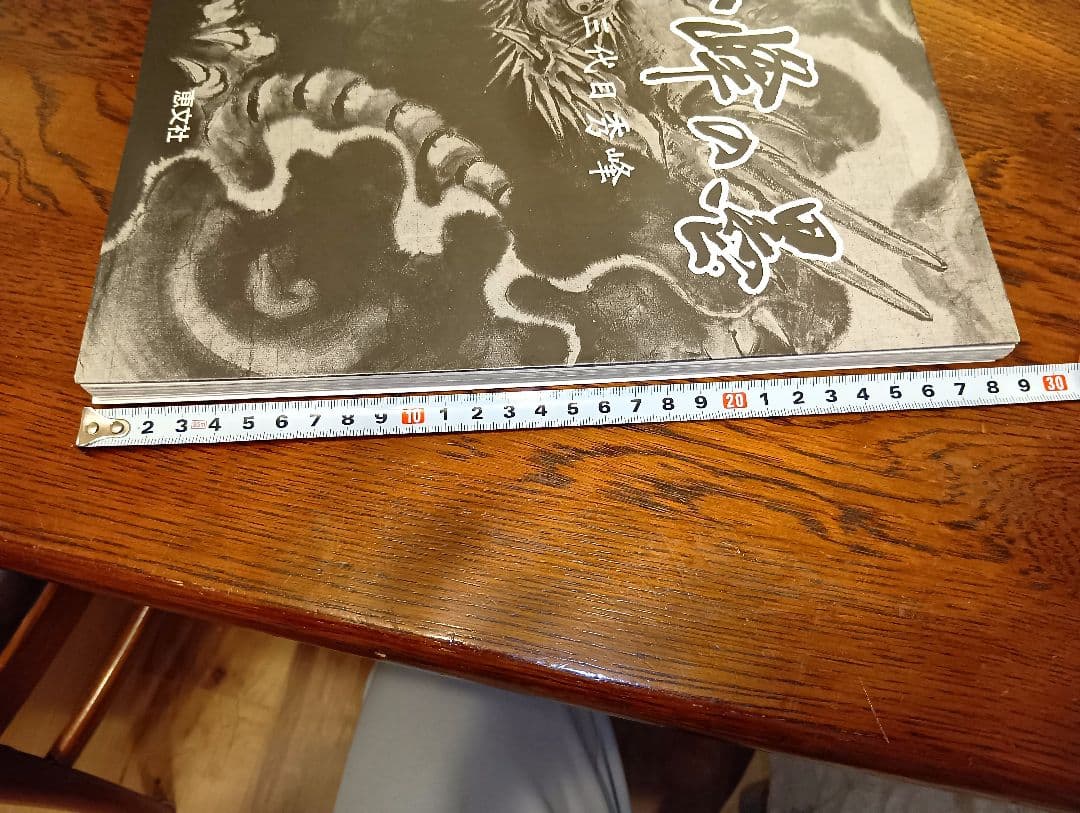 秀峰の墨 　三代目秀峰　入墨　刺青　タトゥー　tatoo