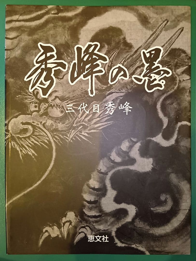 秀峰の墨 　三代目秀峰　入墨　刺青　タトゥー　tatoo