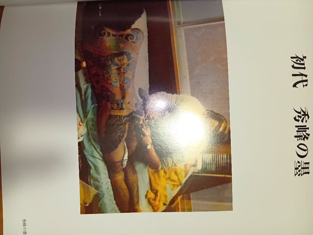 秀峰の墨 　三代目秀峰　入墨　刺青　タトゥー　tatoo