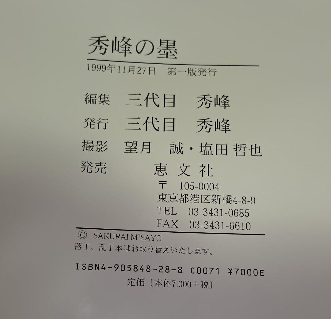 秀峰の墨 　三代目秀峰　入墨　刺青　タトゥー　tatoo