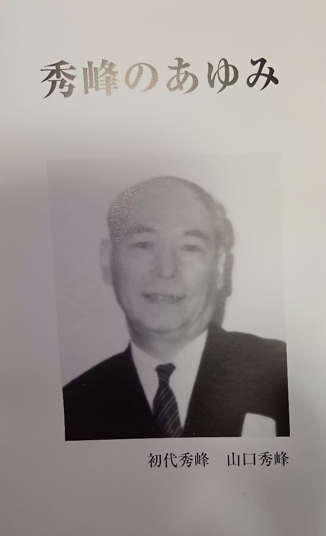 秀峰の墨 　三代目秀峰　入墨　刺青　タトゥー　tatoo