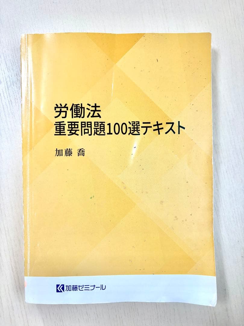 加藤ゼミナール　労働重要問題100選テキスト