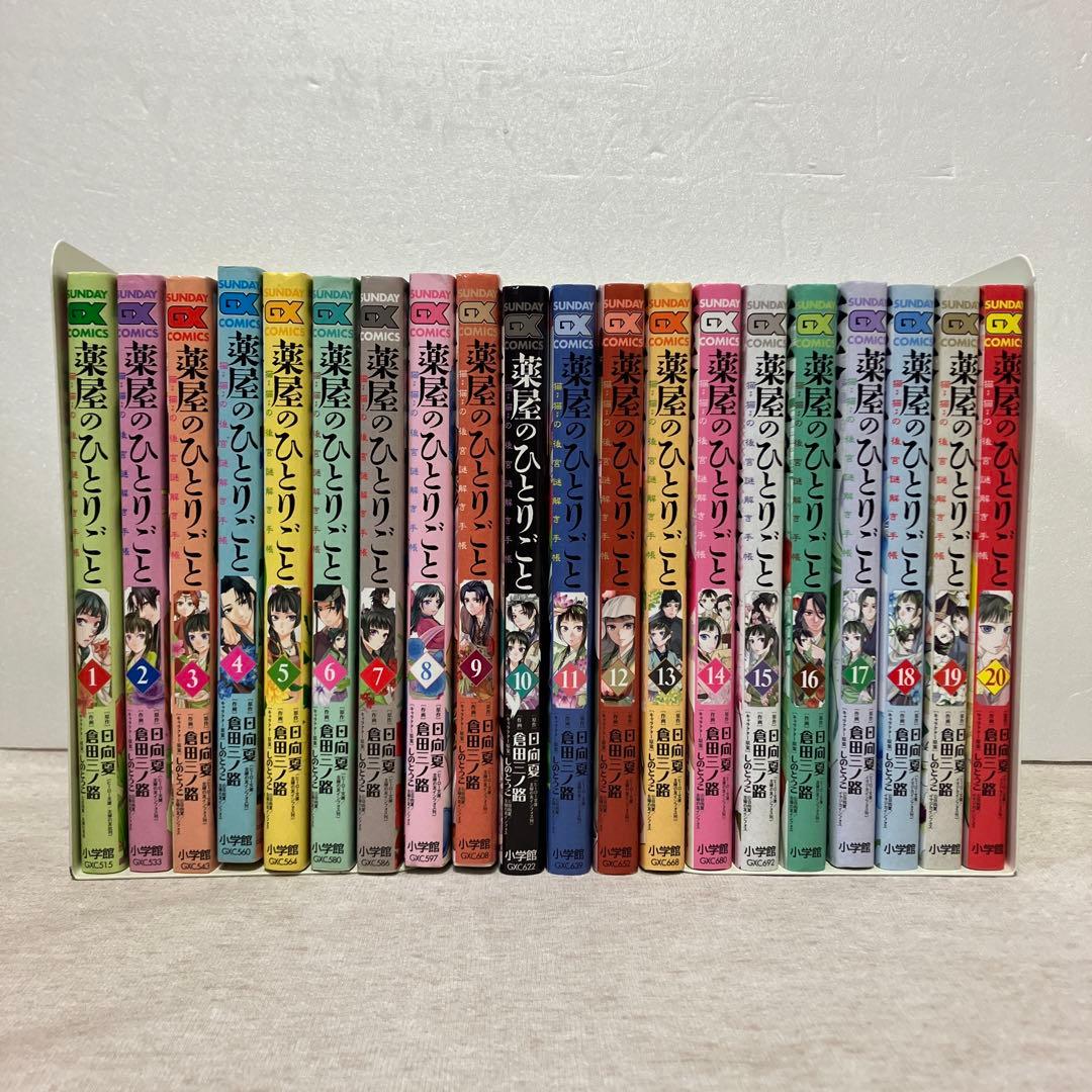 薬屋のひとりごと～猫猫の後宮謎解き手帳～　1〜20巻セット