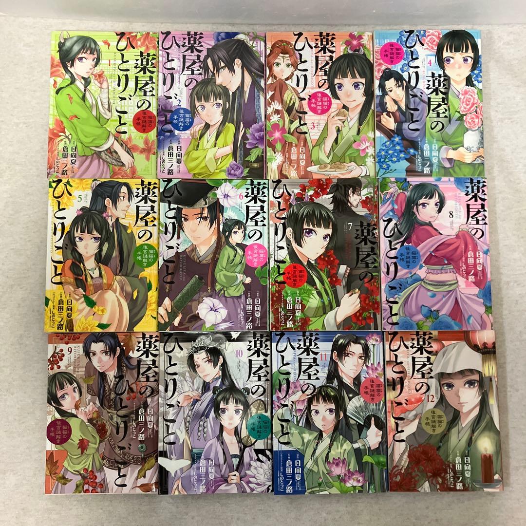 薬屋のひとりごと～猫猫の後宮謎解き手帳～　1〜20巻セット