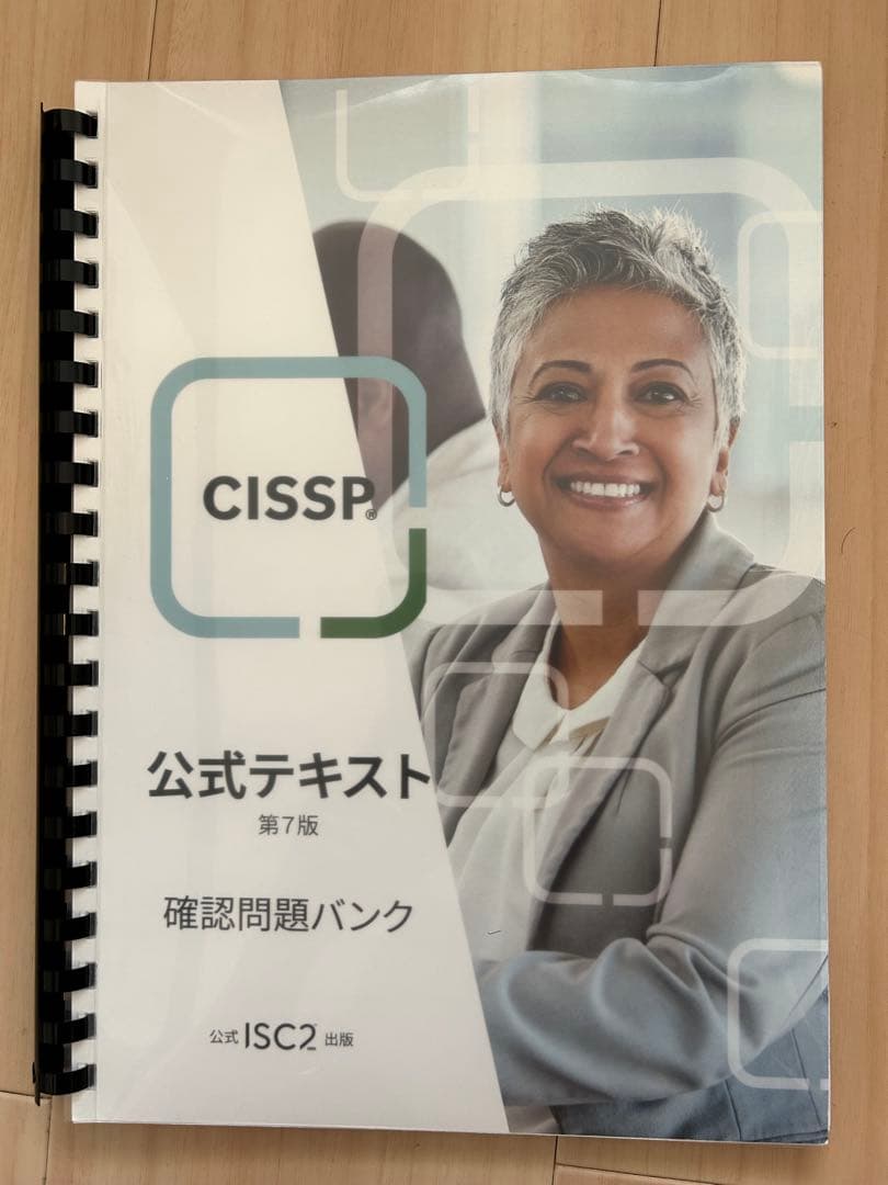 【大特価】CISSP 公式テキスト・問題集セット 第7版