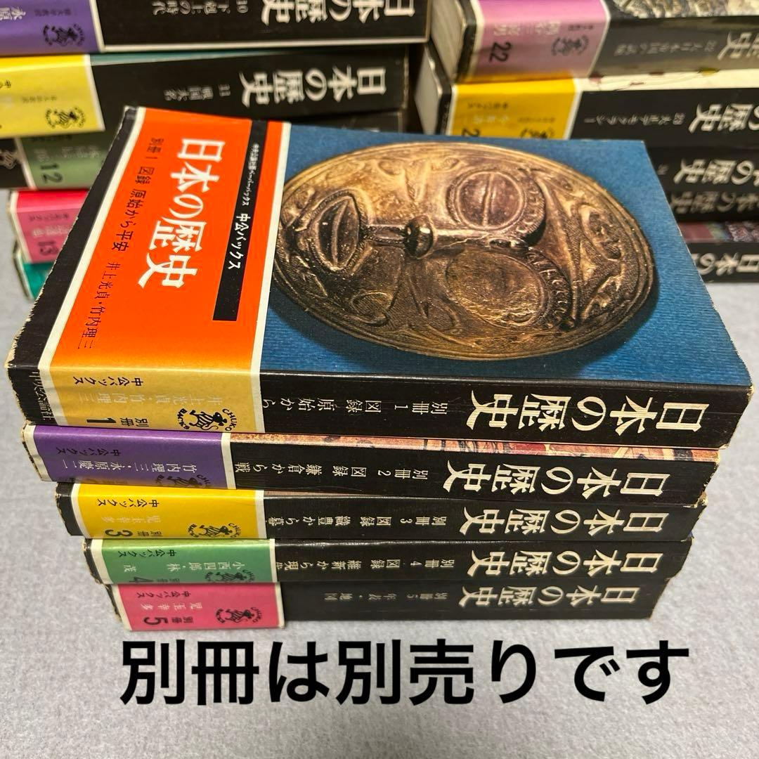 希少　日本の歴史　中公文庫　25巻（15巻欠け）初版　旧版 日本の歴史
