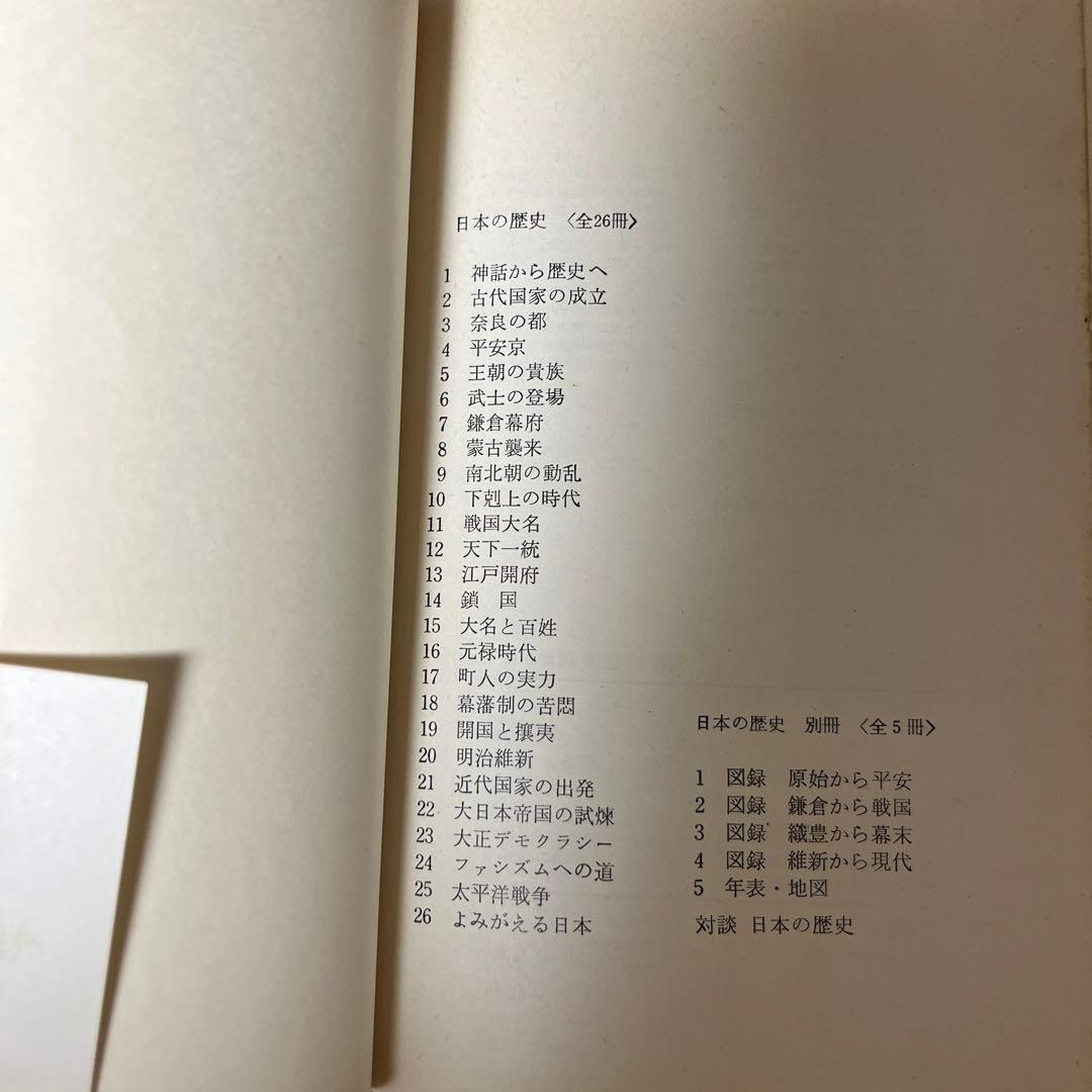 希少　日本の歴史　中公文庫　25巻（15巻欠け）初版　旧版 日本の歴史