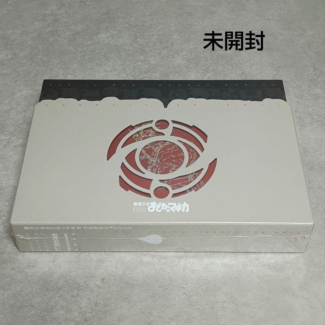 魔法少女まどか☆マギカ プロダクションノート