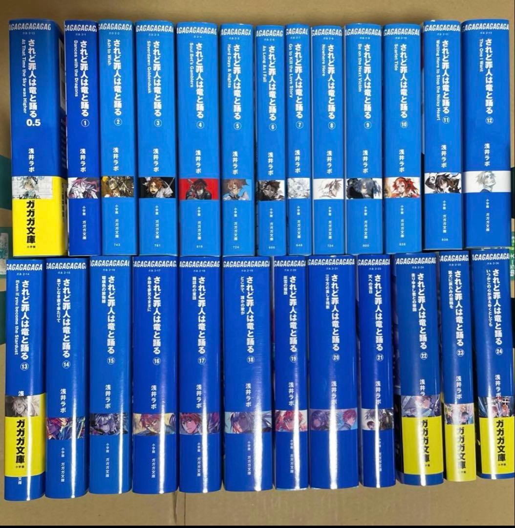 されど罪人は竜と踊る 1〜24巻 + 0.5巻 全巻セット