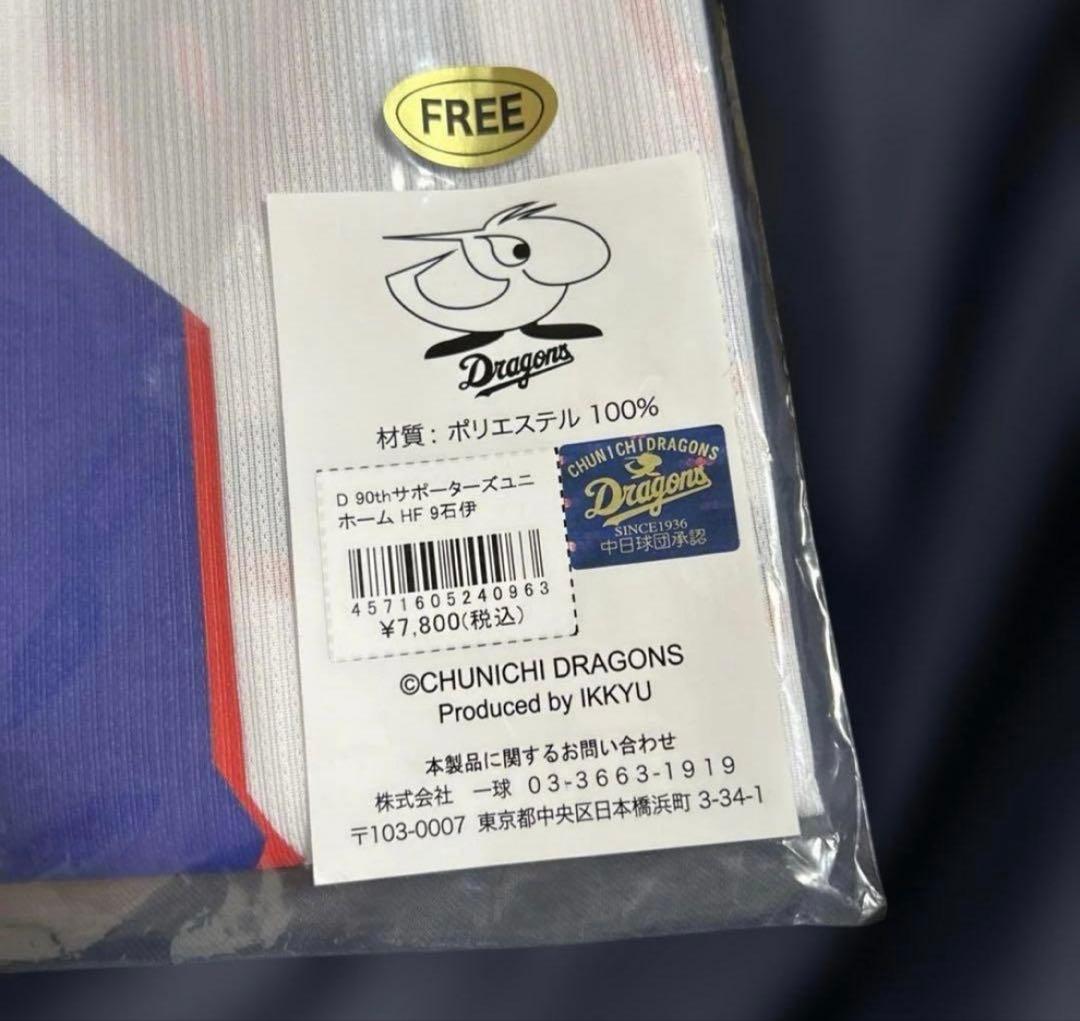 プ*ん様 【中日ドラゴンズ】大人気！　石伊雄太　サポーターズユニホーム