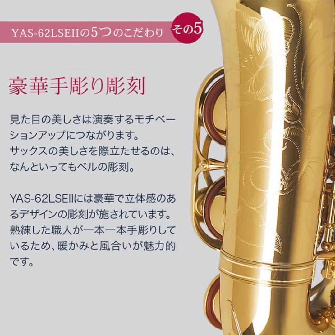 YAMAHA YAS-62LSEII アルトサックス