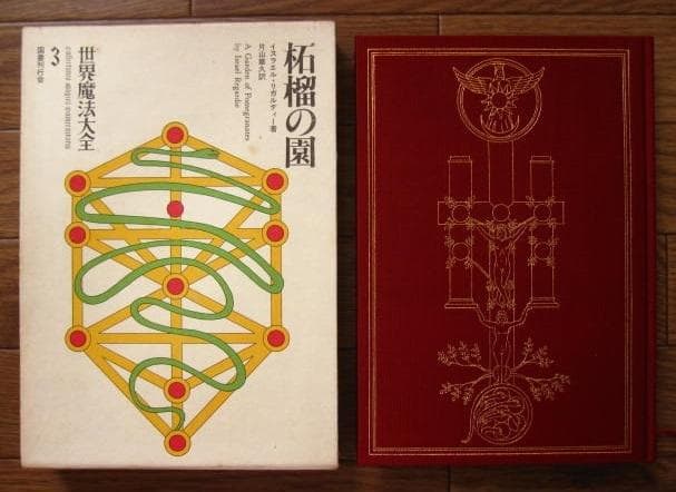 A garden of pomegranates : 柘榴の園 世界魔法大全 3