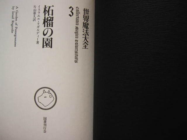 A garden of pomegranates : 柘榴の園 世界魔法大全 3