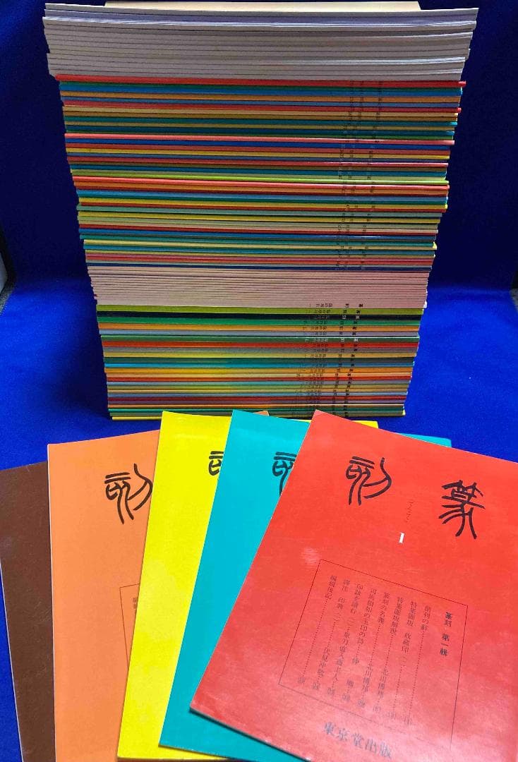 篆刻 1〜80、臨時増刊1〜25 計105冊セット◆東京堂出版、昭和58年