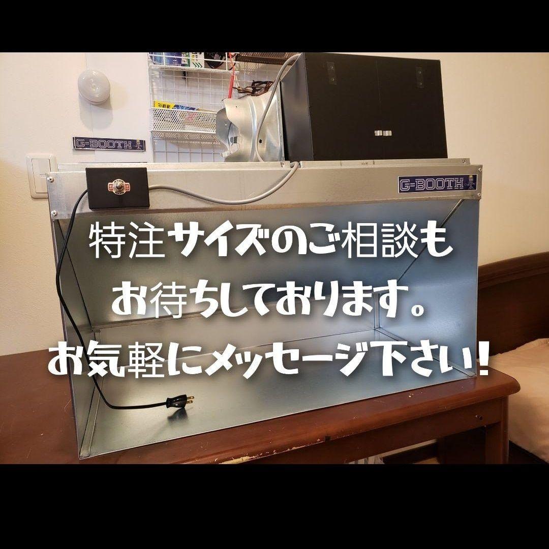 G-Booth静音研磨塗装ブース実用新案　2段階切替　風量430ｍ3/ｈセット