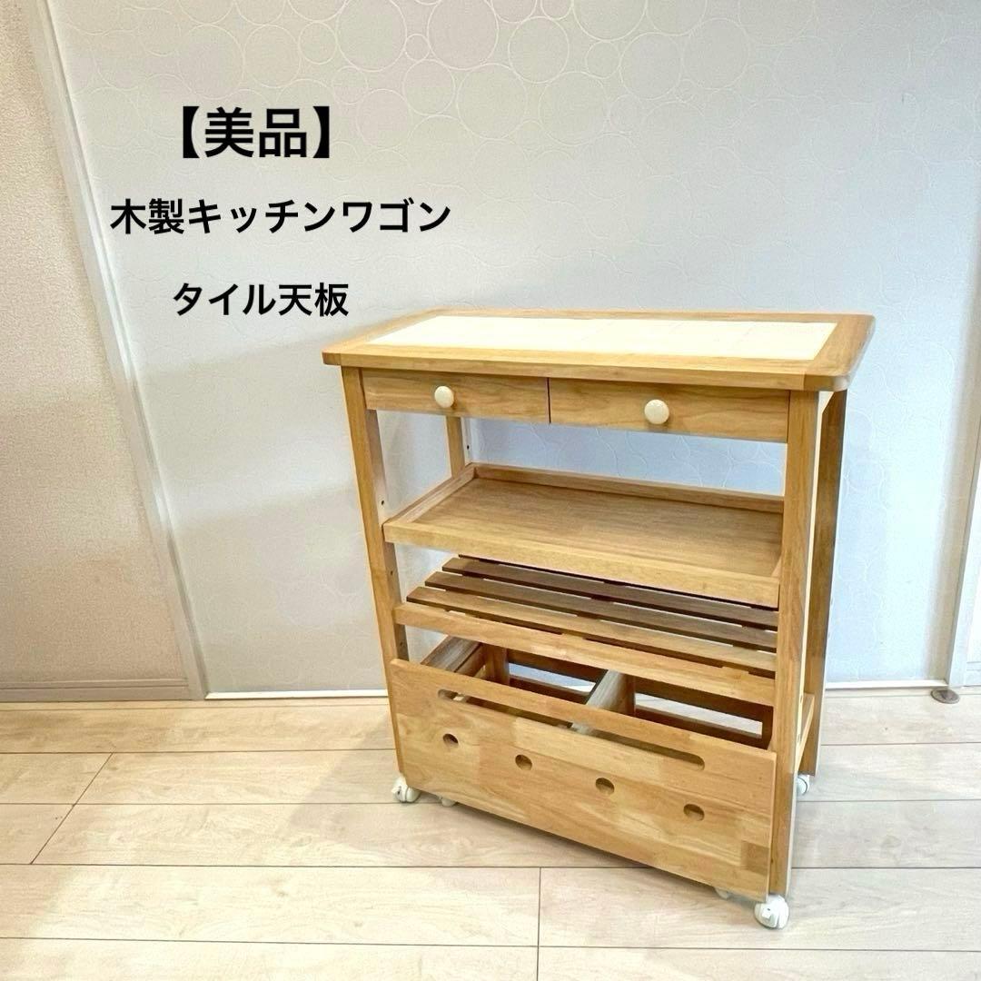 【美品】 タイル天板 木製キッチンワゴン キャスター付 北欧 収納棚 カントリー
