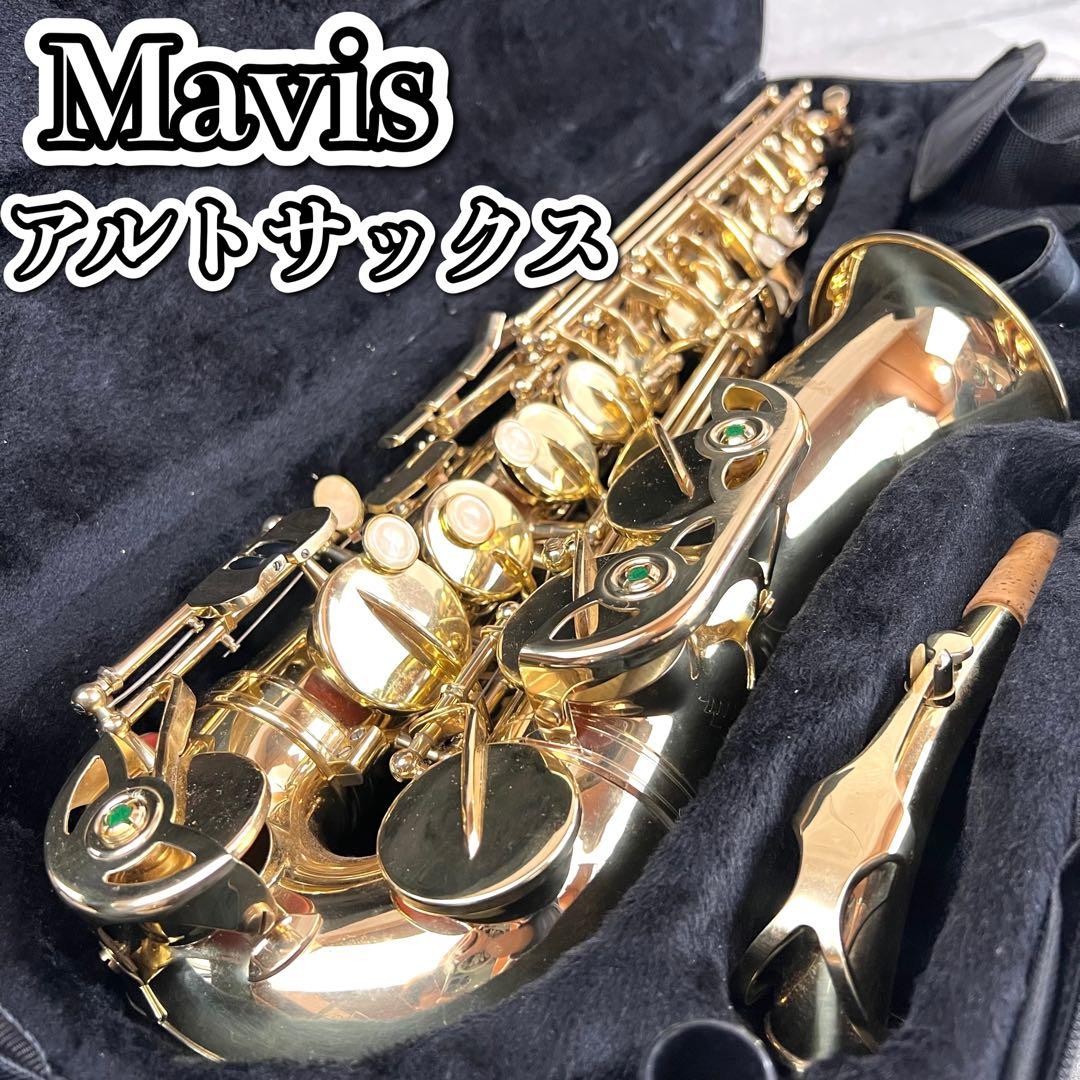 Mavis アルトサックス 彫刻あり 管楽器 セミハードケース メイビス