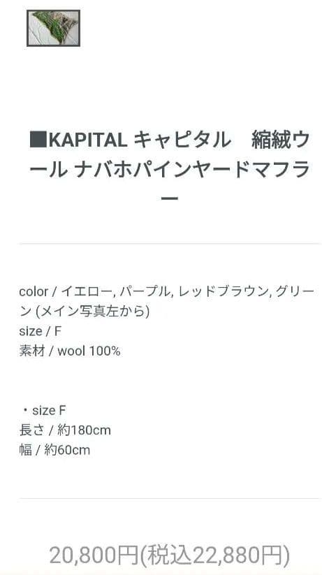 【新品】キャピタル KAPITAL 縮絨ウールナバホパインヤードマフラー