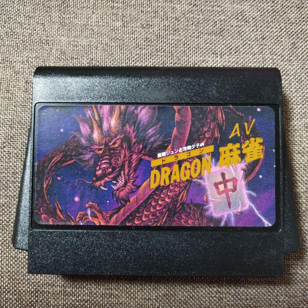 ハッカーインターナショナル　ＡＶドラゴン麻雀　FC