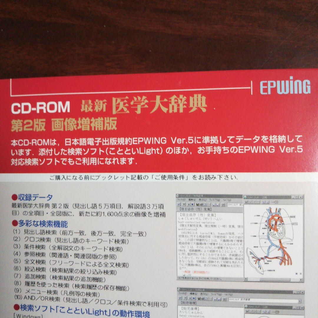 CD−ROM 最新医学大辞典　第2版　画像増補版　Win, Mac