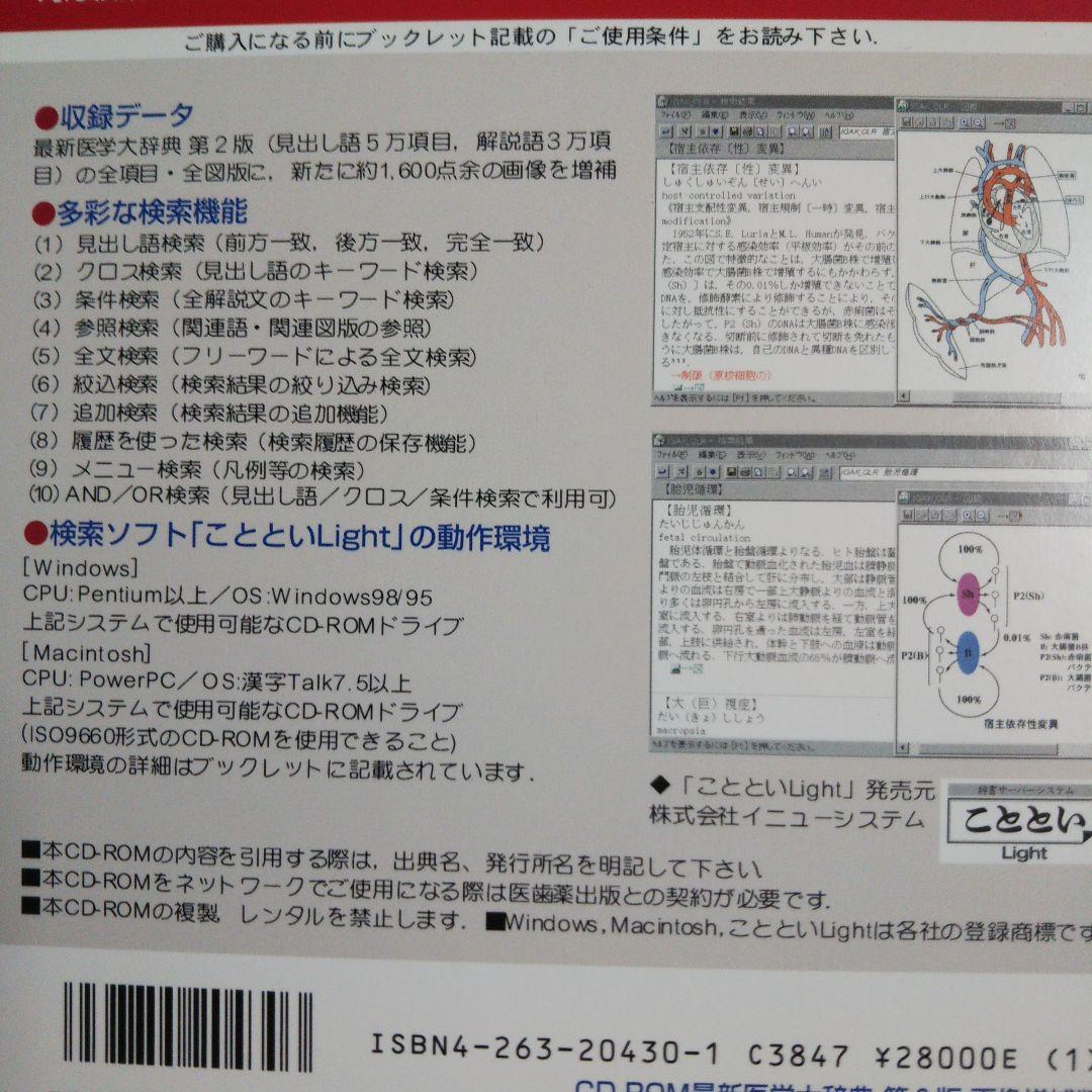 CD−ROM 最新医学大辞典　第2版　画像増補版　Win, Mac