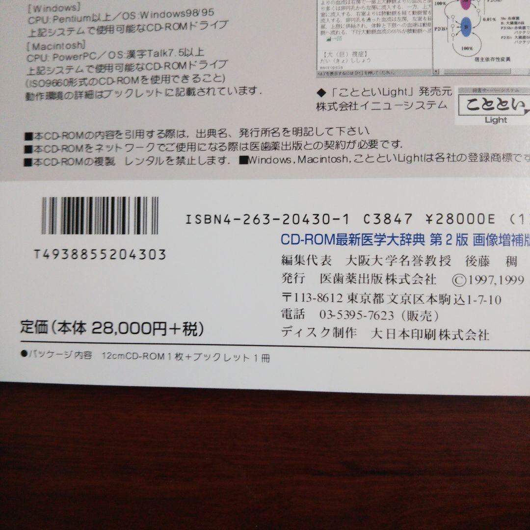 CD−ROM 最新医学大辞典　第2版　画像増補版　Win, Mac
