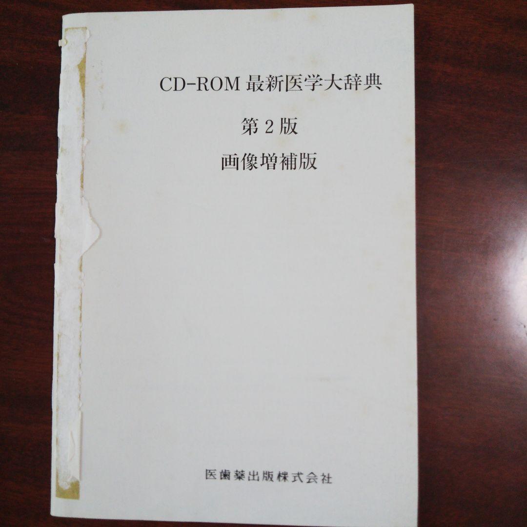 CD−ROM 最新医学大辞典　第2版　画像増補版　Win, Mac