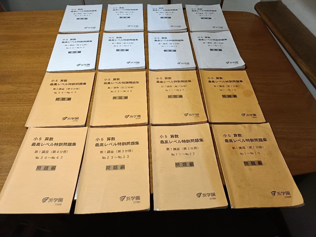 浜学園小5 最高レベル特訓算数　全巻（問題・解答）※大変評判のテキストです