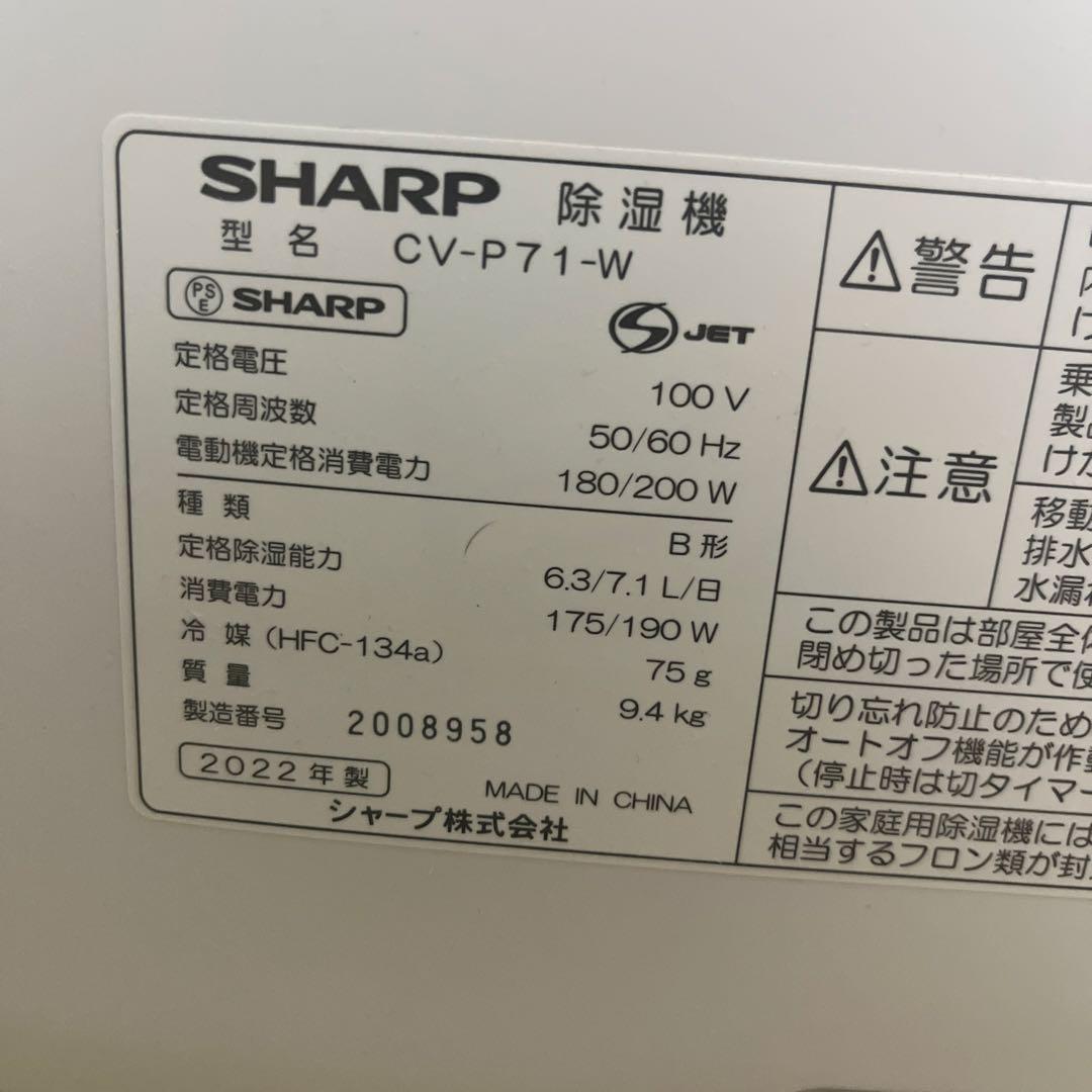 2022年 SHARP 除湿機 CV-P71-W 長期保証付き