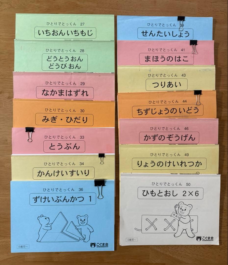 ひとりでとっくん48冊セット　こぐま会　小学校受験　お受験　ペーパー　記入なし