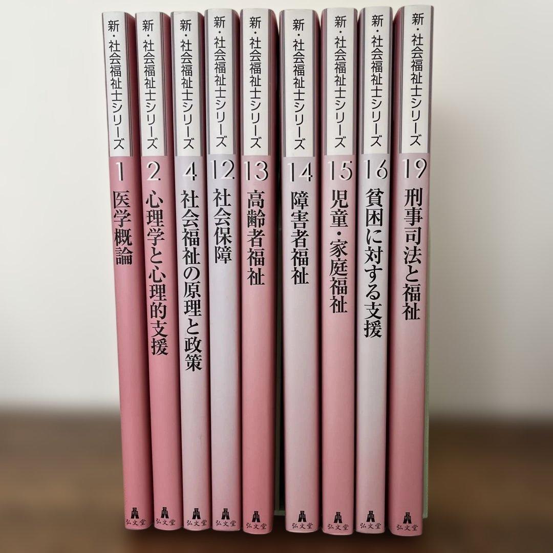 新社会福祉士シリーズ　テキスト　9冊セット　ばら売りお問い合わせ下さい