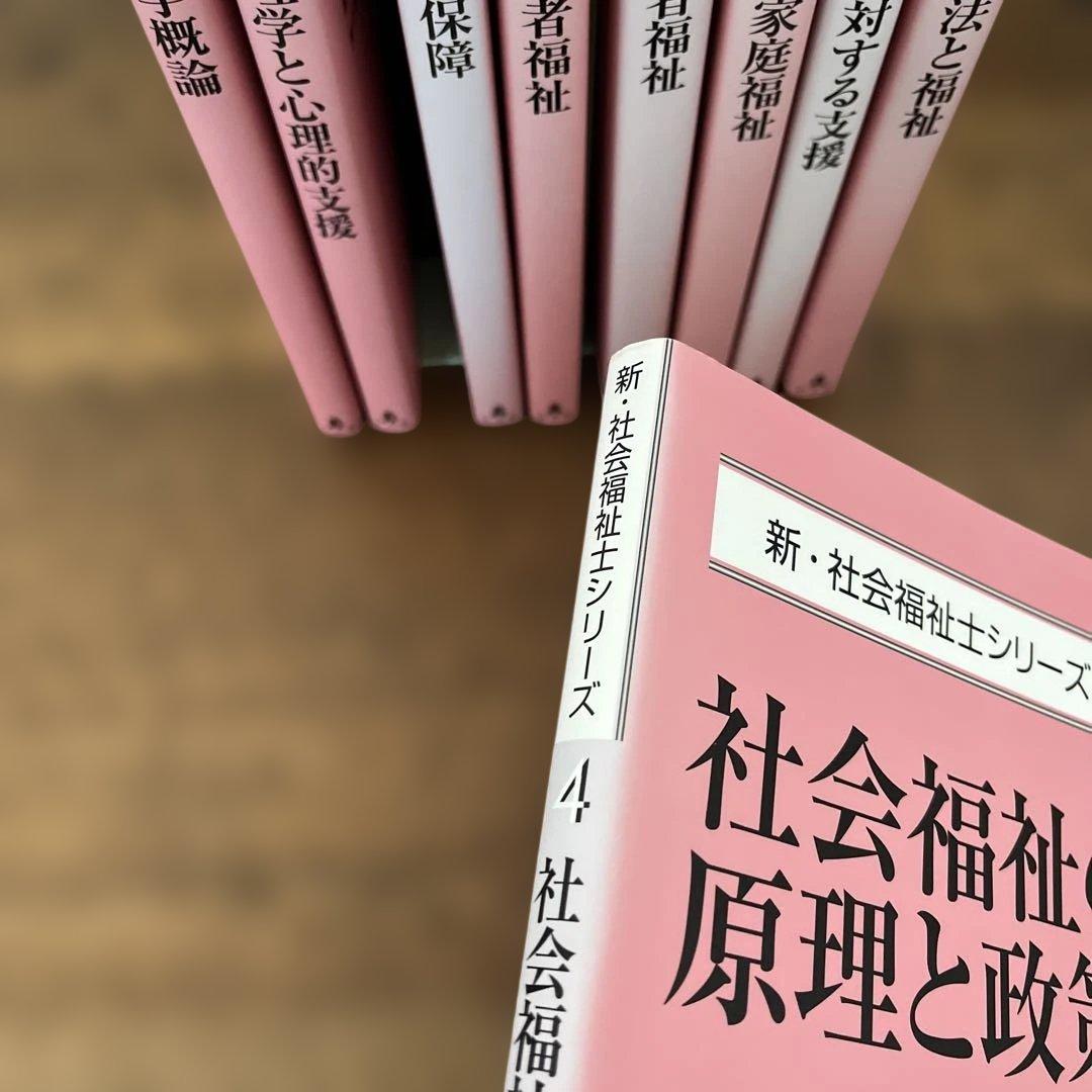 新社会福祉士シリーズ　テキスト　9冊セット　ばら売りお問い合わせ下さい