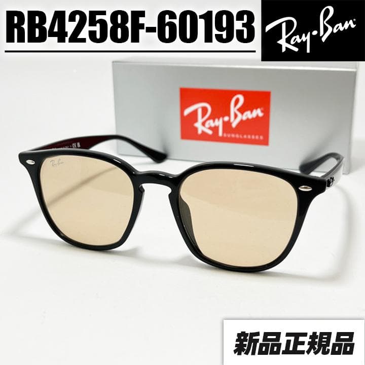 迅速配送！【RB4258F-601/93-52】レイバン サングラス ブラウン