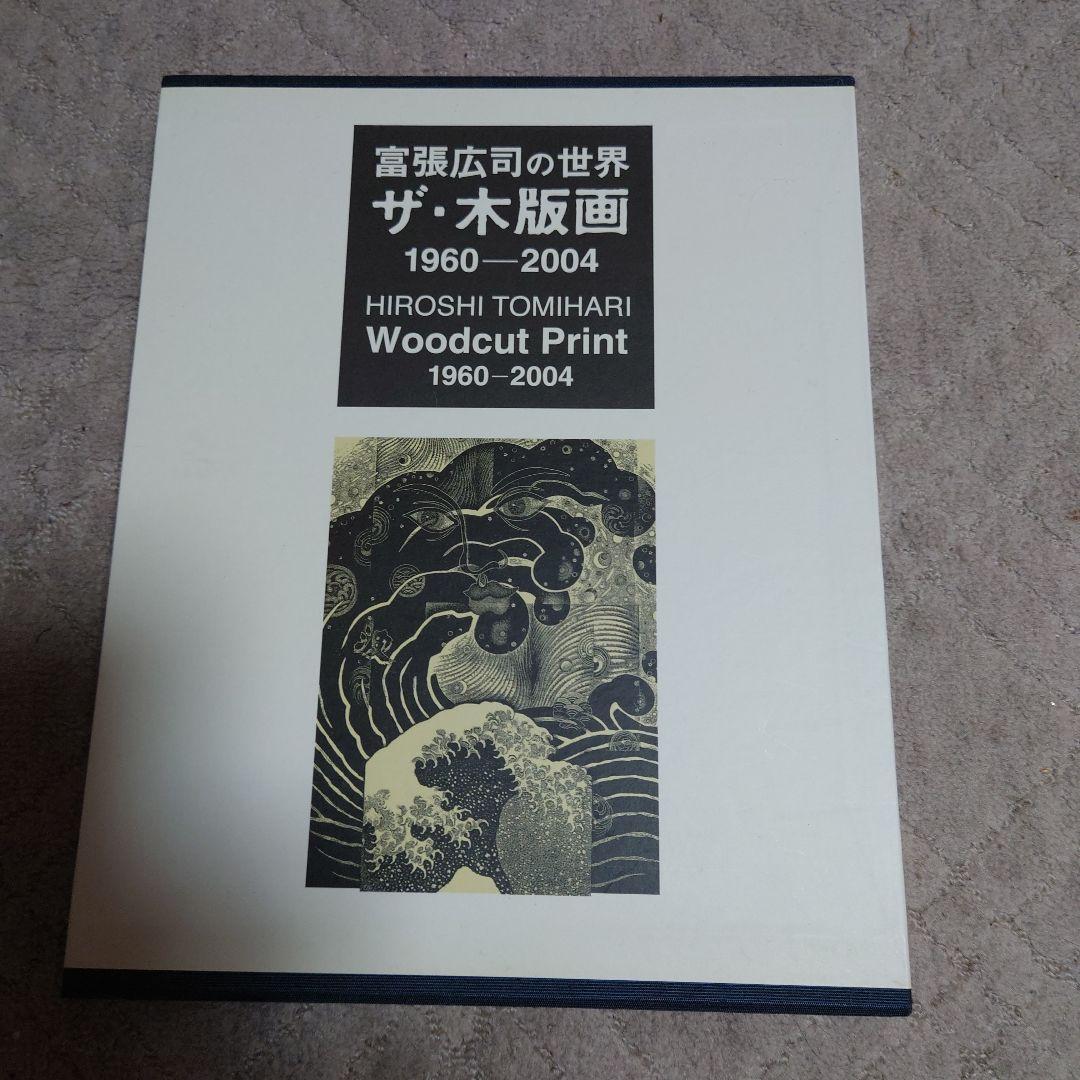ザ・木版画 1960-2004 HIROSHI TOMIHARI