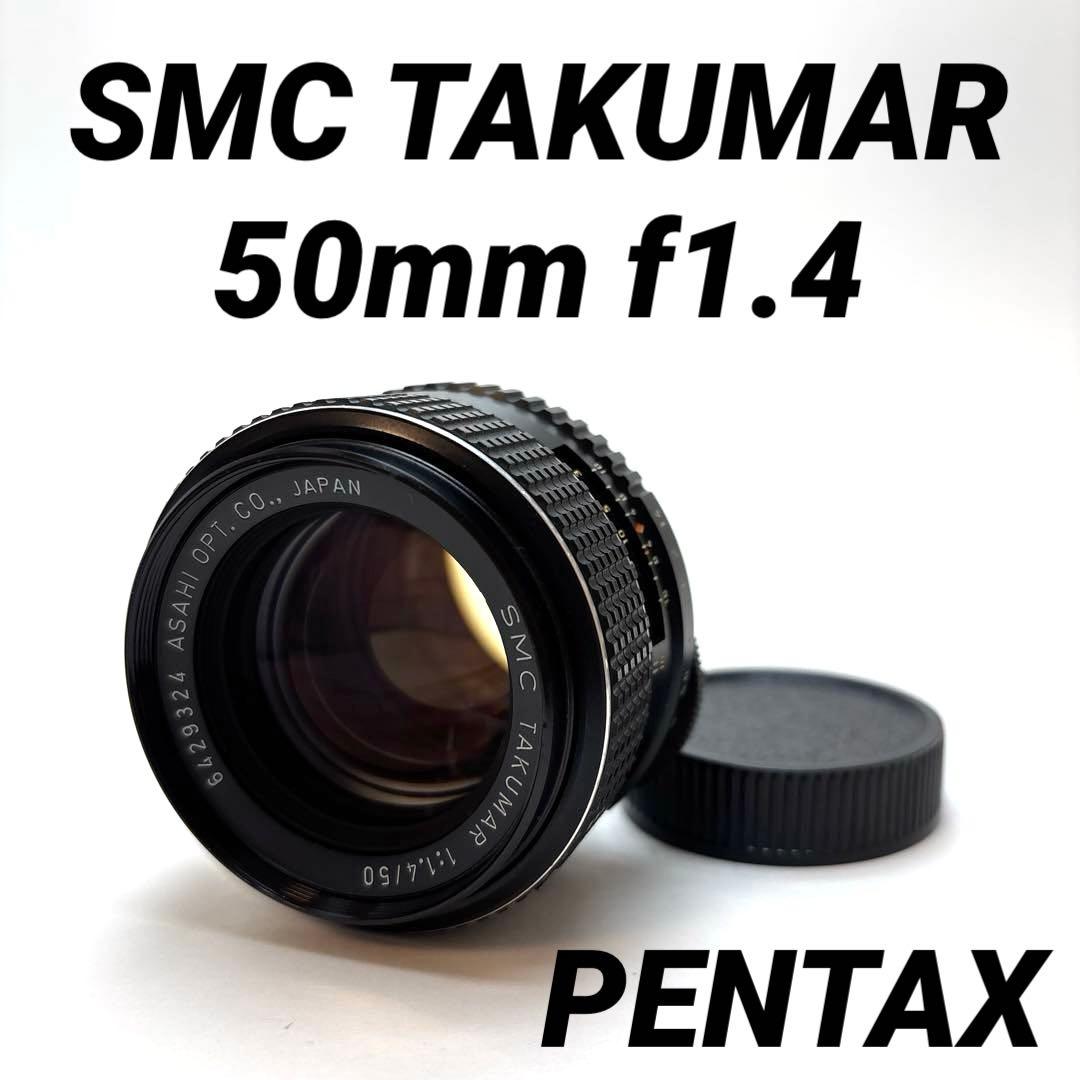 【美品】SMC TAKUMAR 50mm f1.4 m42マウント
