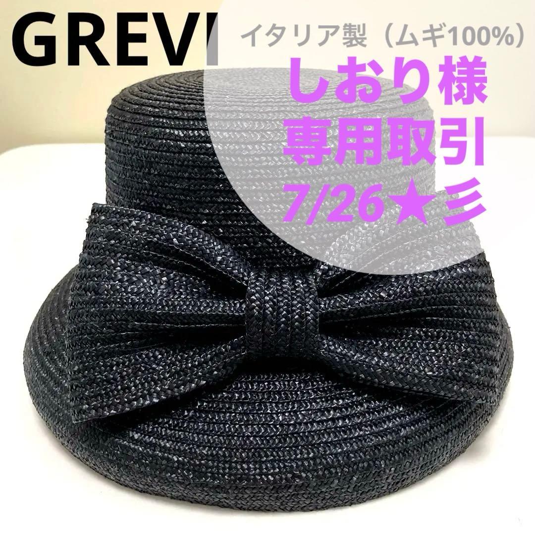 しおり様★イタリア製 GREVI フロントリボン ストローハット 麦わら帽子　黒