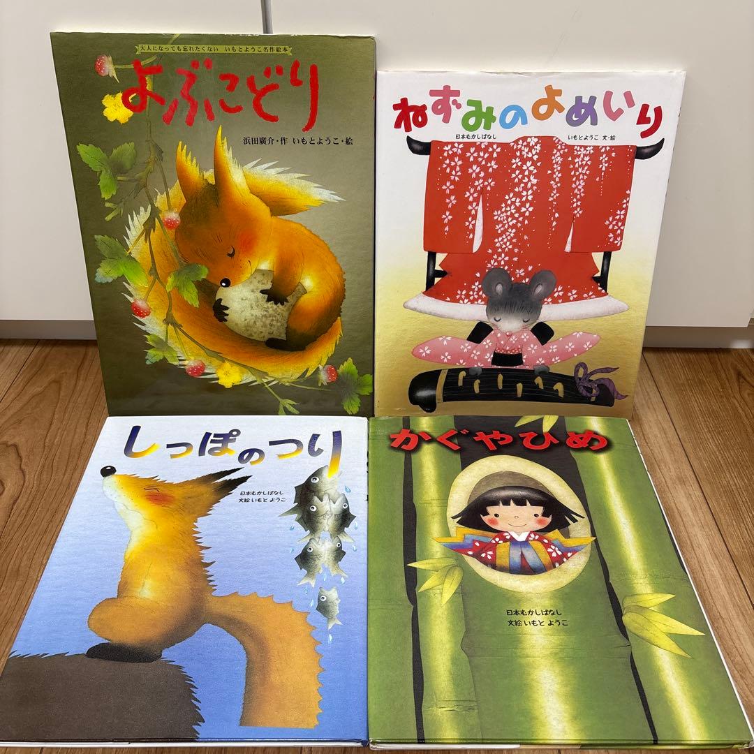 いもとようこ　絵本　23冊セット