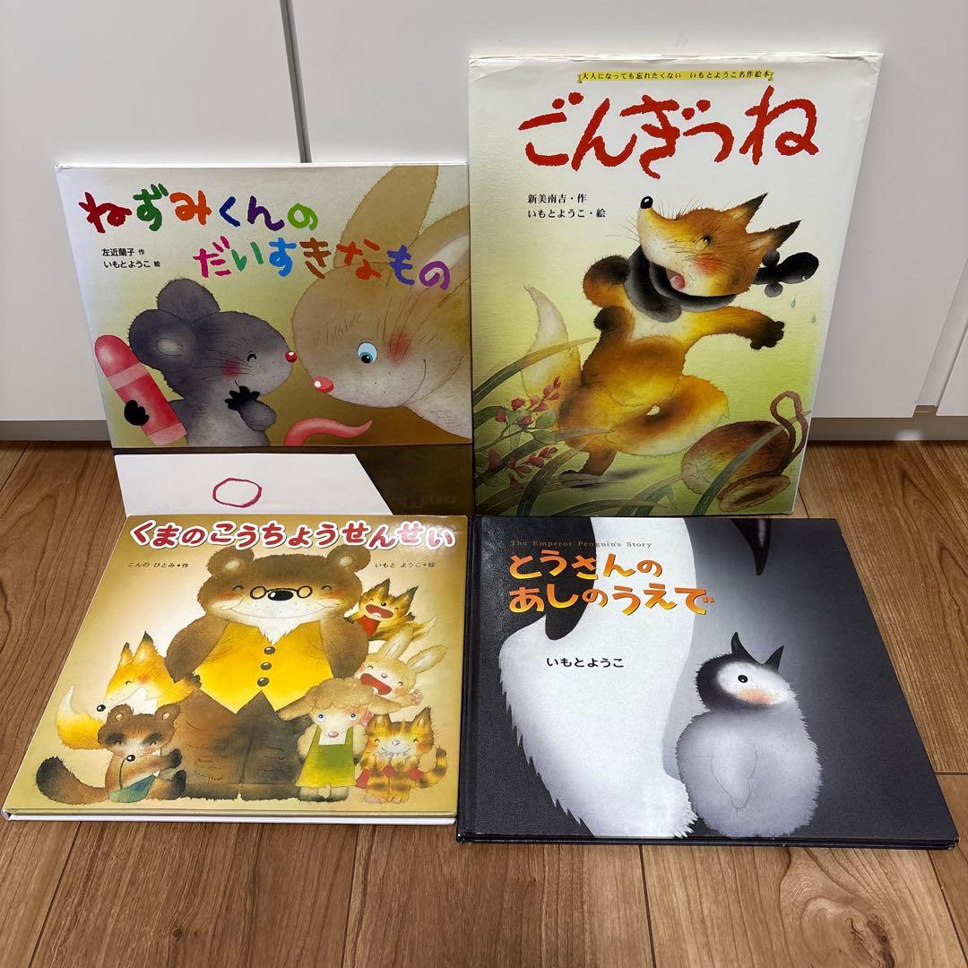 いもとようこ　絵本　23冊セット