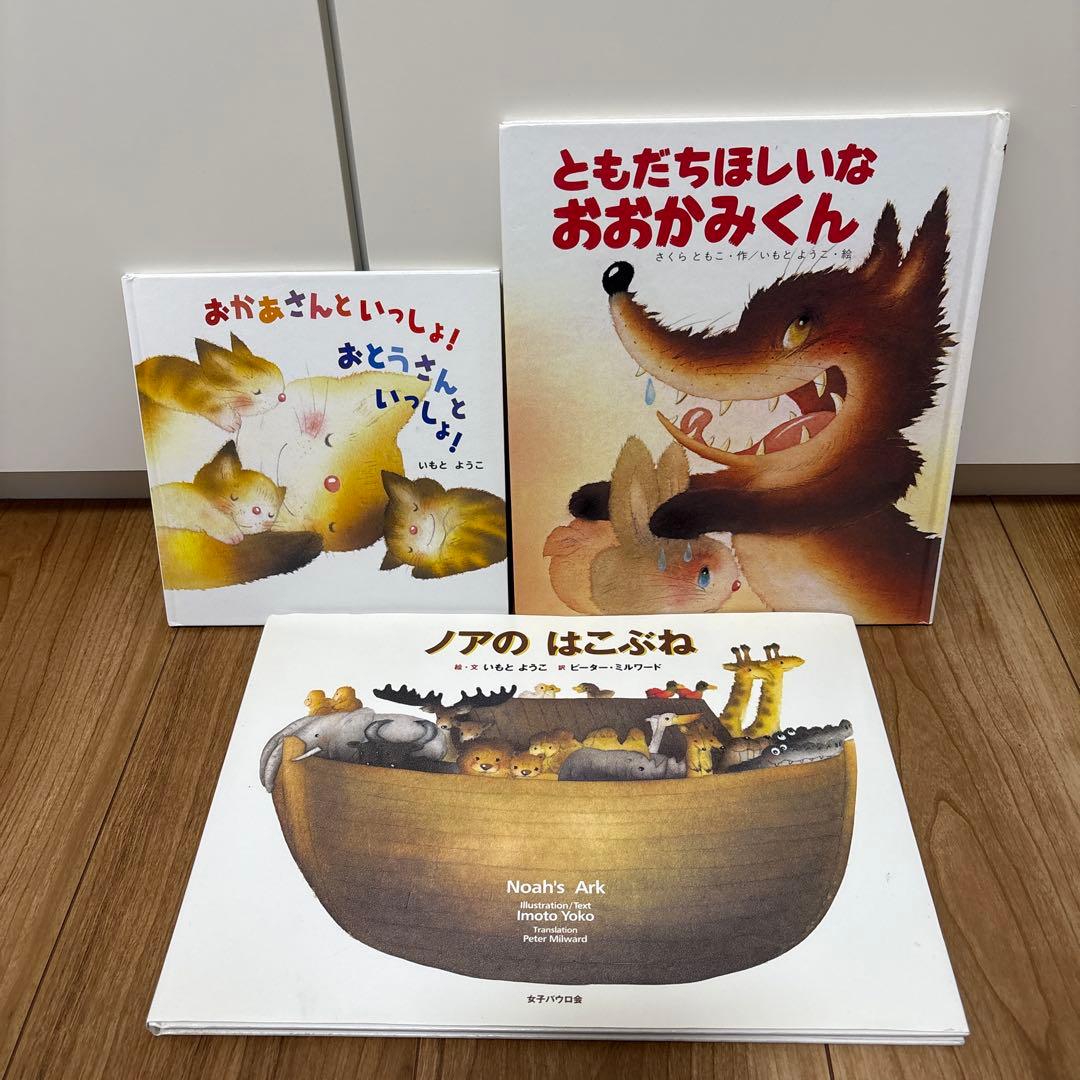 いもとようこ　絵本　23冊セット